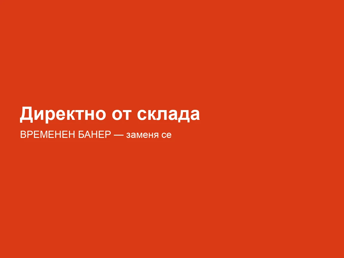 Директно от склада, без надценка от посредници