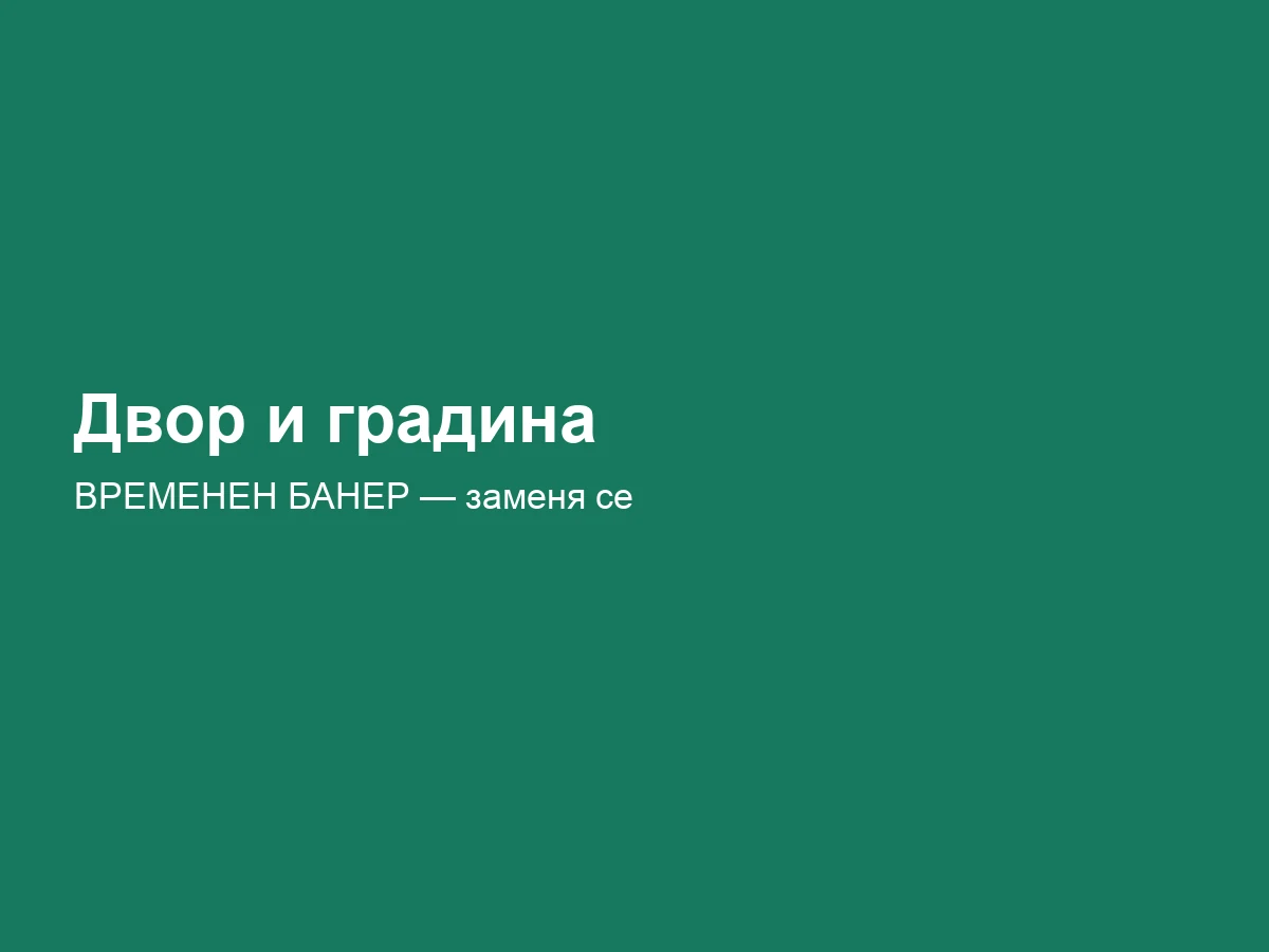 Всичко за двора и градината на едно място