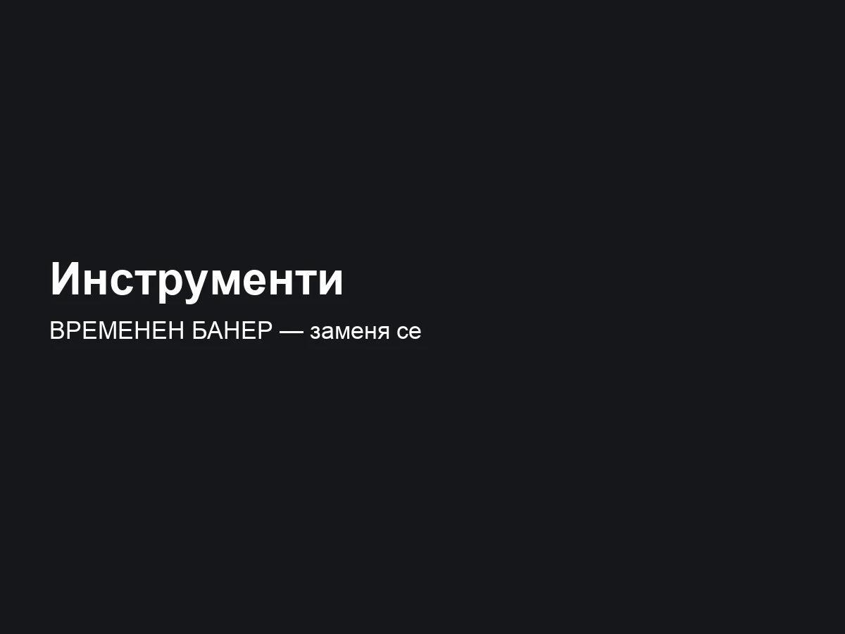 Инструменти за дома и ремонта